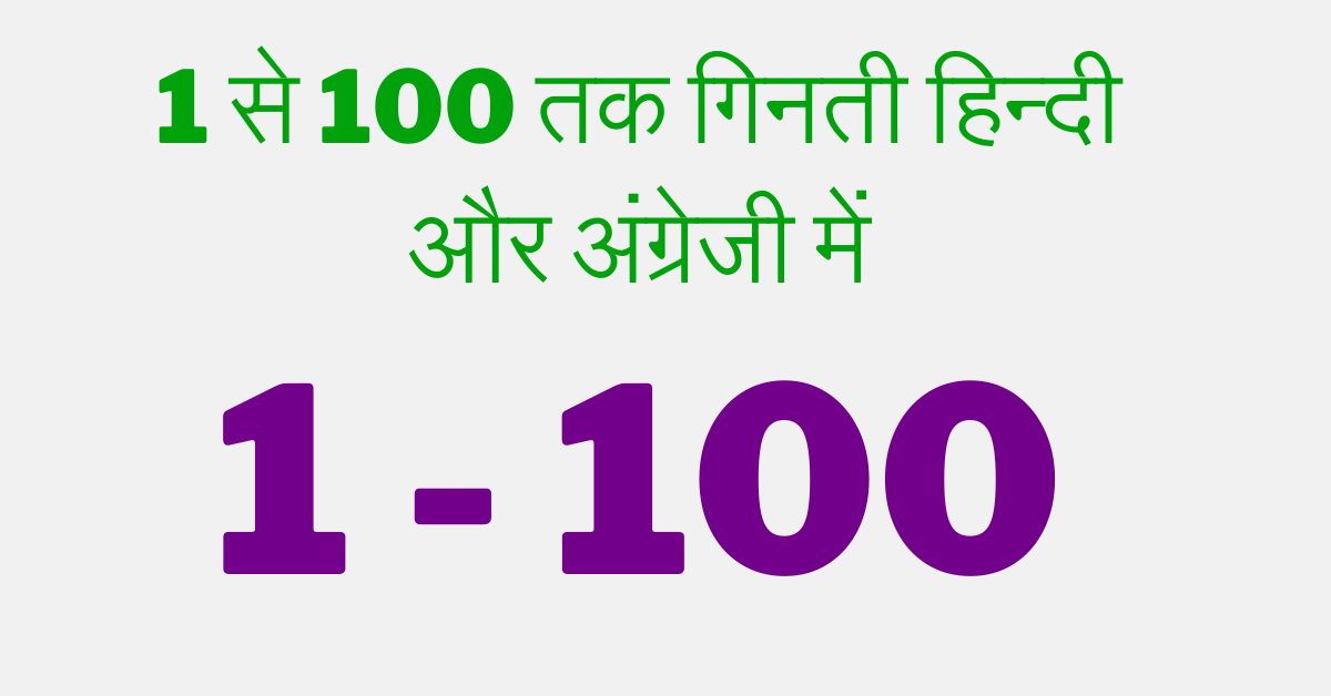 1 se 100 tak ginti in Hindi - 1 से 100 तक गिनती हिन्दी और अंग्रेजी में