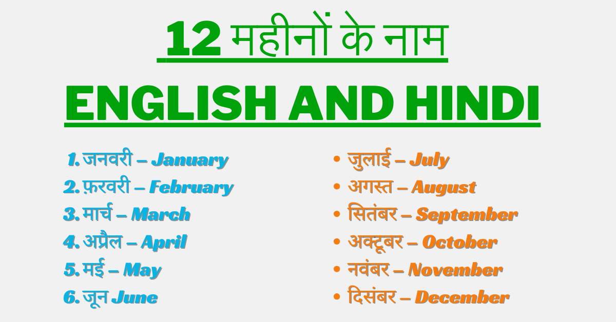 You are currently viewing Month Name In English and Hindi – 12 महीनों के नाम