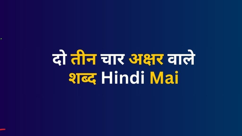 दो तीन चार अक्षर वाले शब्द Hindi Mai