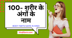 Read more about the article Body Parts Name In Hindi- मनुष्य के शरीर के सभी अंगों के नाम