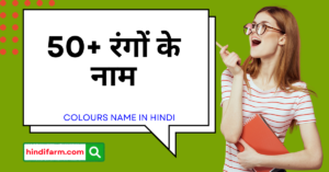 Read more about the article Colours Name In Hindi – Rangon Ke Naam | 50+ रंगों के नाम