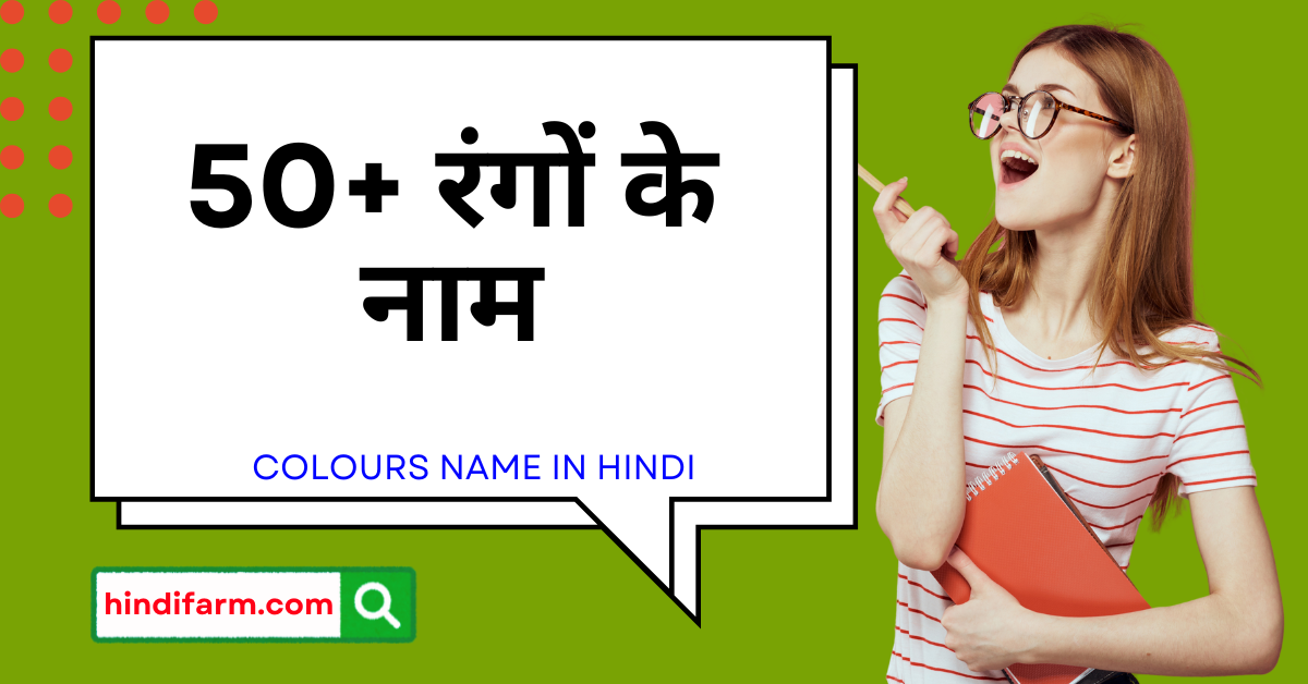 You are currently viewing Colours Name In Hindi – Rangon Ke Naam | 50+ रंगों के नाम