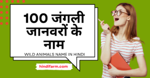 Read more about the article Wild Animals Name in Hindi – 100 जंगली जानवरों के नाम