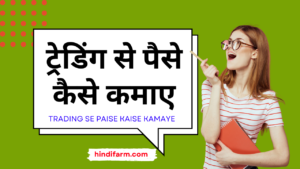 Read more about the article Trading se Paise Kaise Kamaye – ट्रेडिंग से पैसे कैसे कमाए