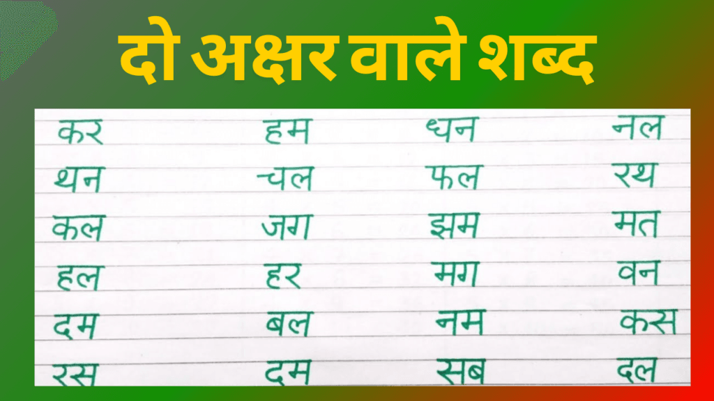दो अक्षर वाले शब्द | 2 letter Words in Hindi