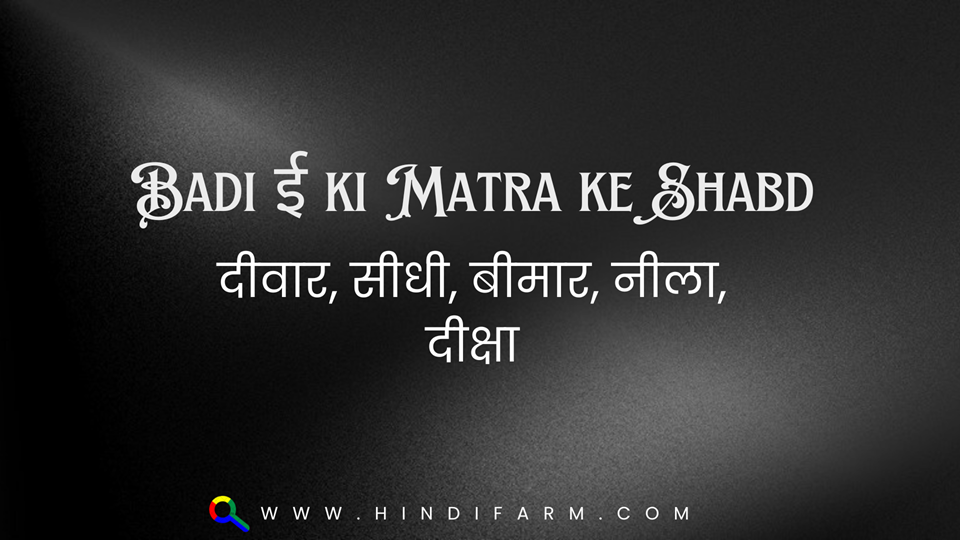 Badi ee ki Matra ke Shabd