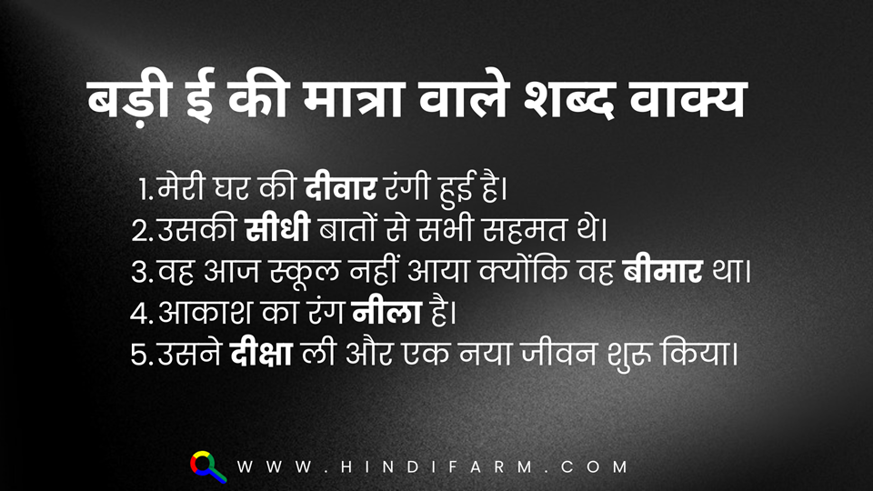 बड़ी ई की मात्रा वाले शब्द