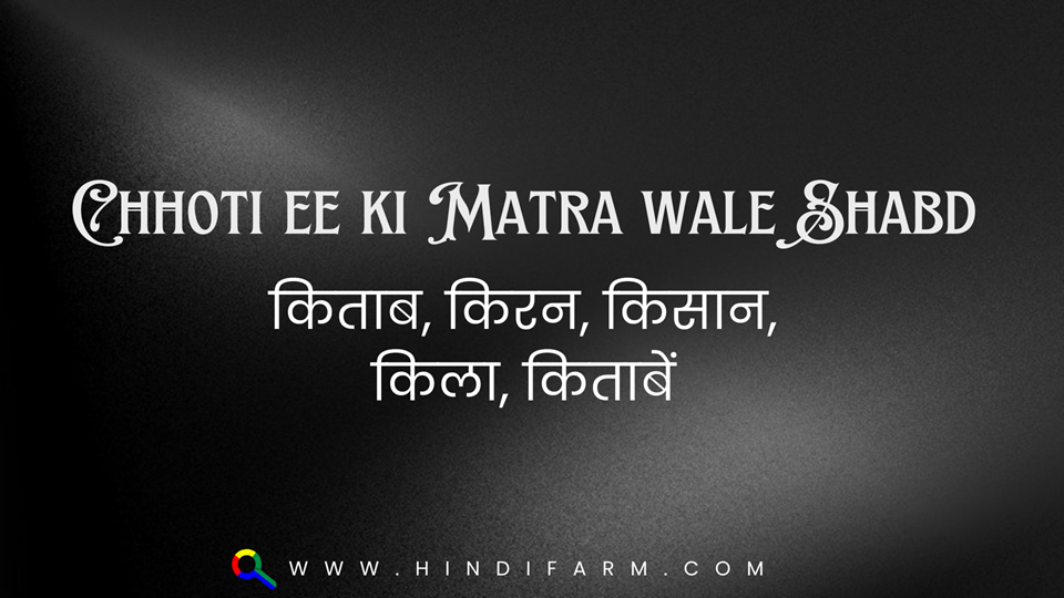 Chhoti ee ki Matra wale Shabd