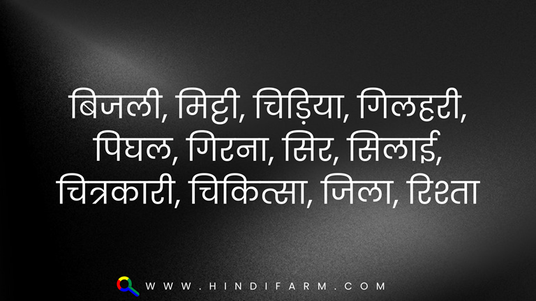 Chhoti ee ki Matra wale Shabd