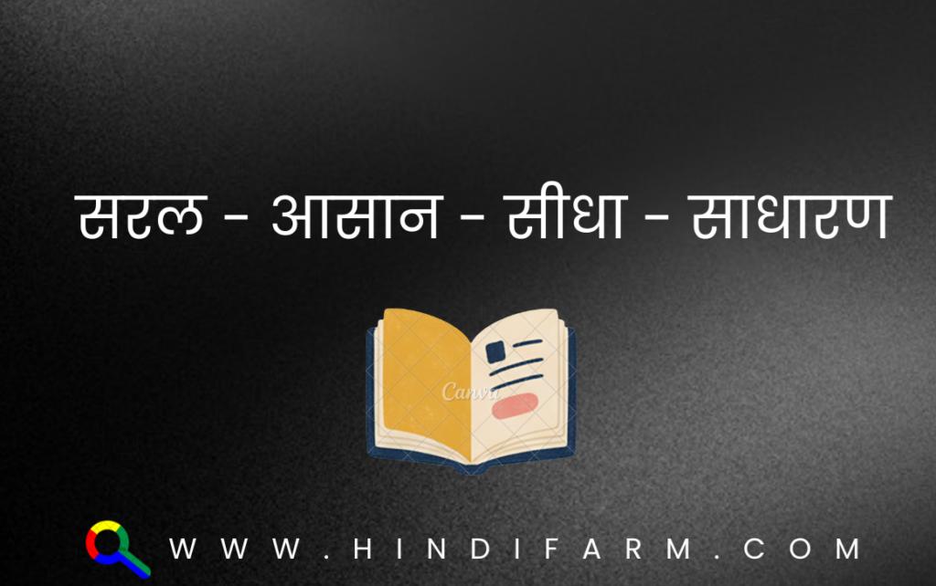 Simple Meaning in Hindi